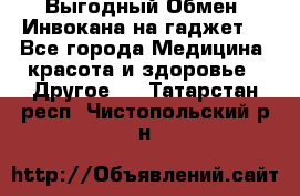 Выгодный Обмен. Инвокана на гаджет  - Все города Медицина, красота и здоровье » Другое   . Татарстан респ.,Чистопольский р-н